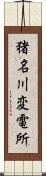 猪名川変電所 Scroll