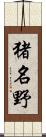 猪名野 Scroll