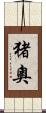 猪奧 Scroll