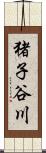 猪子谷川 Scroll