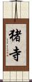猪寺 Scroll