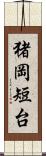猪岡短台 Scroll