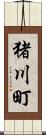 猪川町 Scroll