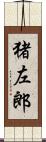 猪左郎 Scroll