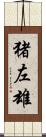 猪左雄 Scroll