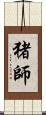 猪師 Scroll