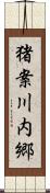 猪案川内郷 Scroll