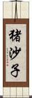 猪沙子 Scroll
