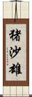 猪沙雄 Scroll
