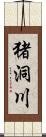 猪洞川 Scroll