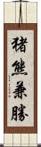 猪熊兼勝 Scroll
