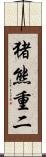 猪熊重二 Scroll