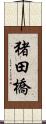 猪田橋 Scroll