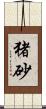 猪砂 Scroll