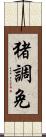 猪調免 Scroll