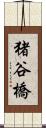 猪谷橋 Scroll
