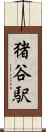猪谷駅 Scroll