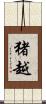 猪越 Scroll