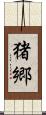 猪郷 Scroll