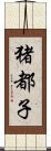猪都子 Scroll