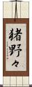 猪野々 Scroll