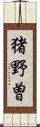 猪野曽 Scroll