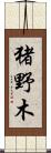 猪野木 Scroll