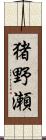 猪野瀬 Scroll