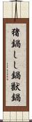 猪鍋 Scroll