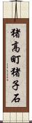 猪高町猪子石 Scroll