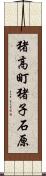 猪高町猪子石原 Scroll