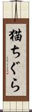 猫ちぐら Scroll