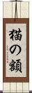 猫の額 Scroll