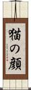 猫の顔 Scroll