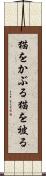 猫をかぶる Scroll