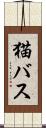 猫バス Scroll