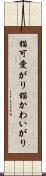 猫可愛がり Scroll