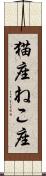 猫座 Scroll
