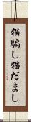 猫騙し Scroll