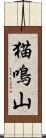 猫鳴山 Scroll