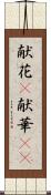 献花(P) Scroll