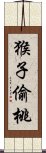 猴子偷桃 Scroll