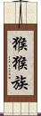 猴猴族 Scroll
