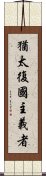 猶太復國主義者 Scroll