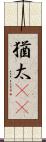 猶太(rK) Scroll