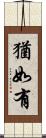猶如有 Scroll
