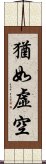 猶如虛空 Scroll