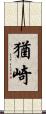 猶崎 Scroll