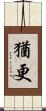 猶更 Scroll