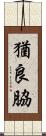 猶良脇 Scroll